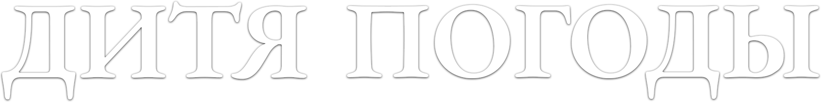 Дитя погоды logo